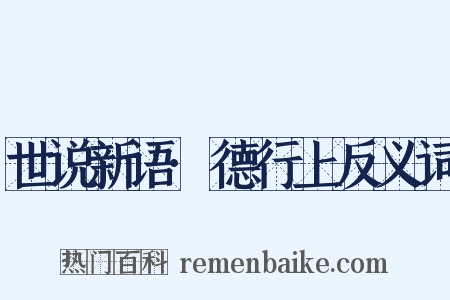 世说新语·德行上反义词是什么意思的图片